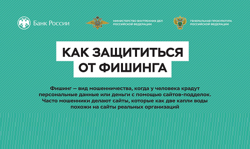 Как защититься от фишинга.
