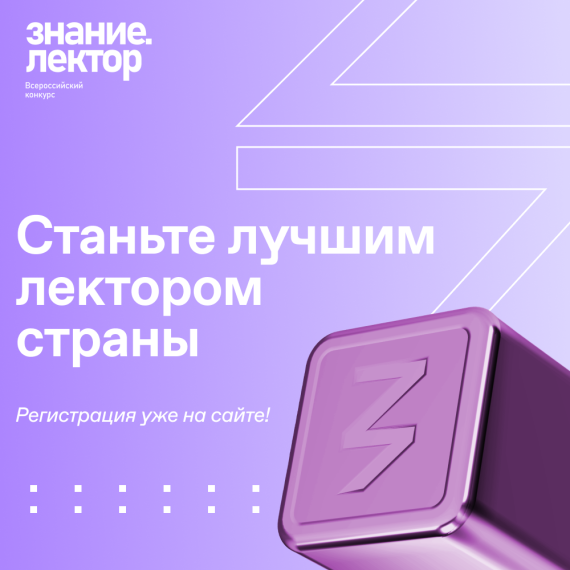 Cтарт регистрации на Всероссийский конкурс Знание. Лектор.