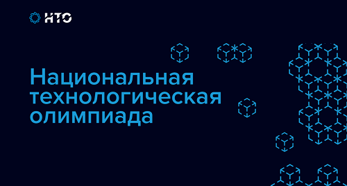 Национальная технологическая олимпиада.