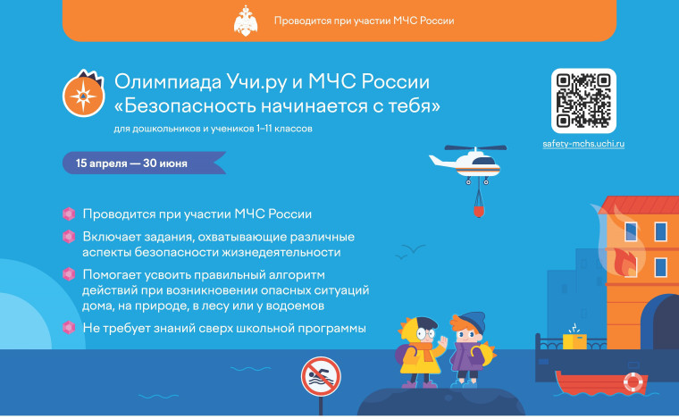 Всероссийская онлайн-олимпиада «Безопасность начинается с тебя»!.
